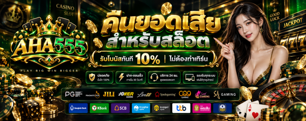โปรโมชั่น-คืนยอดเสีย-AHA555