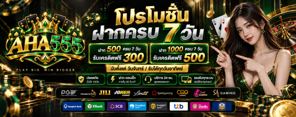 โปรโมชั่น-ฝากครบ-7-วัน-AHA555