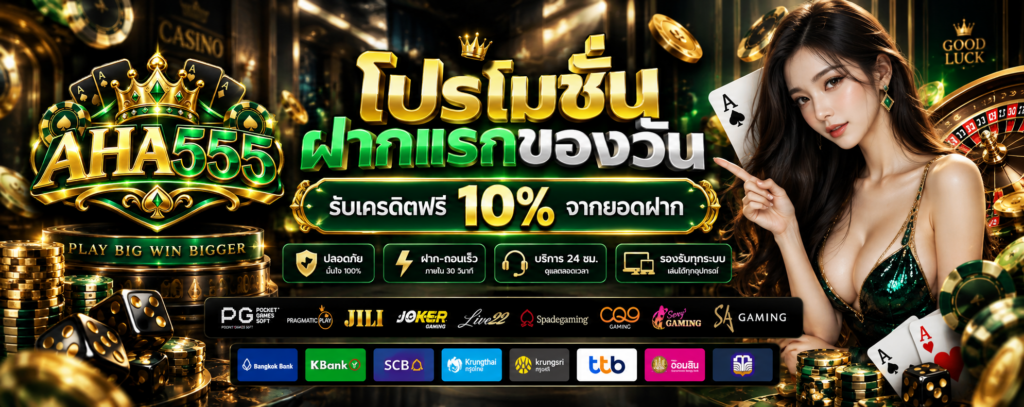โปรโมชั่น-ฝากแรกของวัน-AHA555